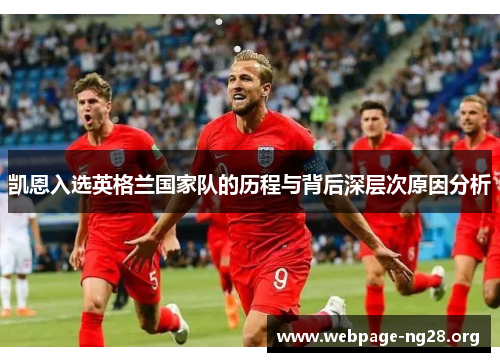 凯恩入选英格兰国家队的历程与背后深层次原因分析