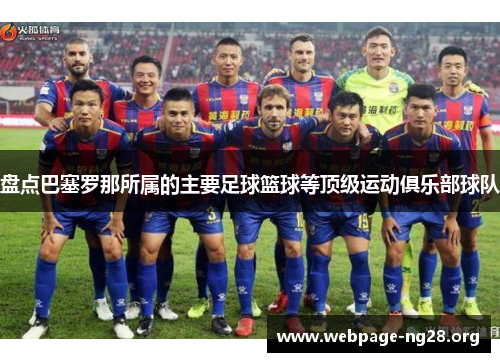 盘点巴塞罗那所属的主要足球篮球等顶级运动俱乐部球队