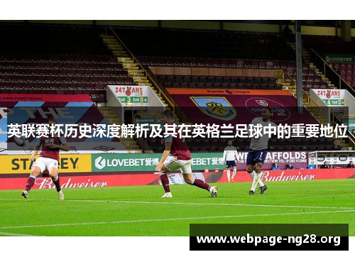 英联赛杯历史深度解析及其在英格兰足球中的重要地位