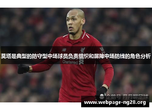 莫塔是典型的防守型中场球员负责组织和屏障中场防线的角色分析