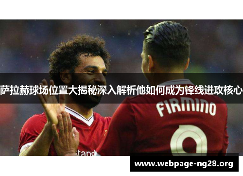 萨拉赫球场位置大揭秘深入解析他如何成为锋线进攻核心