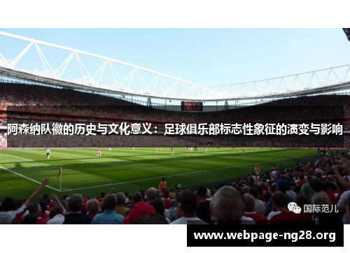 阿森纳队徽的历史与文化意义：足球俱乐部标志性象征的演变与影响