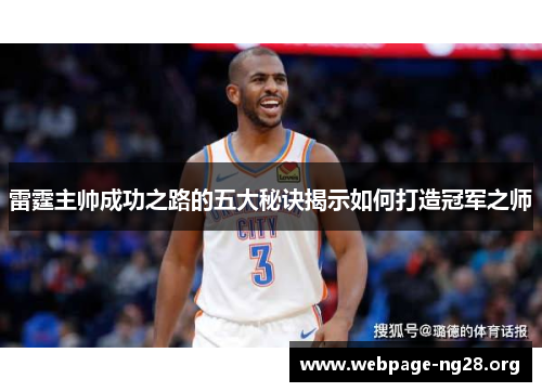 雷霆主帅成功之路的五大秘诀揭示如何打造冠军之师