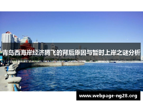 青岛西海岸经济腾飞的背后原因与暂时上岸之谜分析