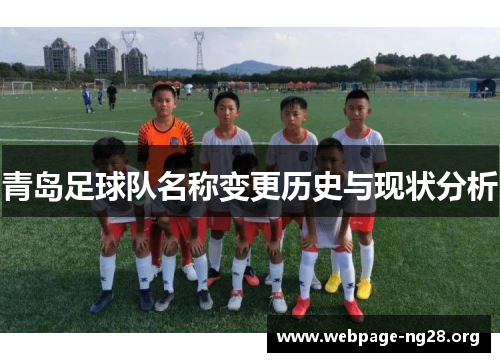 青岛足球队名称变更历史与现状分析