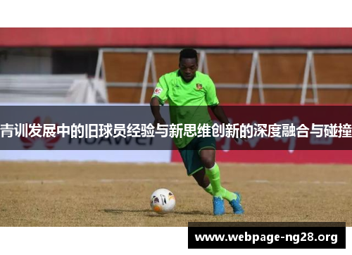 青训发展中的旧球员经验与新思维创新的深度融合与碰撞
