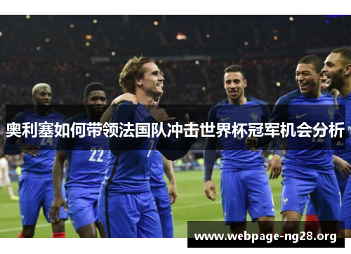 奥利塞如何带领法国队冲击世界杯冠军机会分析
