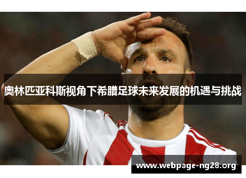 奥林匹亚科斯视角下希腊足球未来发展的机遇与挑战