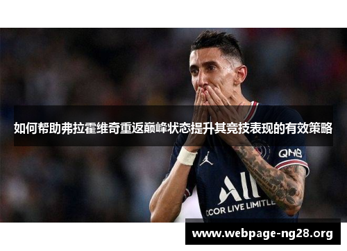 如何帮助弗拉霍维奇重返巅峰状态提升其竞技表现的有效策略