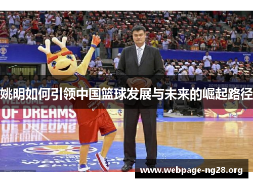 姚明如何引领中国篮球发展与未来的崛起路径