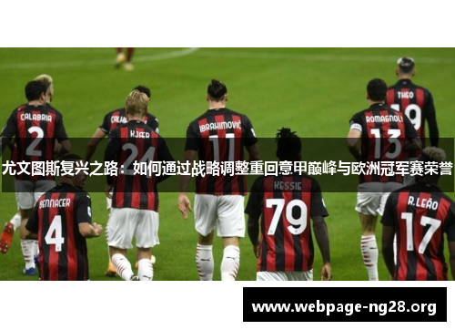 尤文图斯复兴之路：如何通过战略调整重回意甲巅峰与欧洲冠军赛荣誉