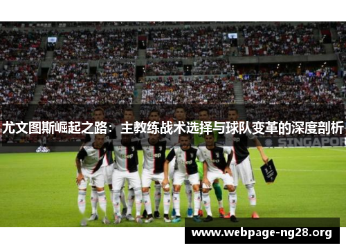 尤文图斯崛起之路：主教练战术选择与球队变革的深度剖析