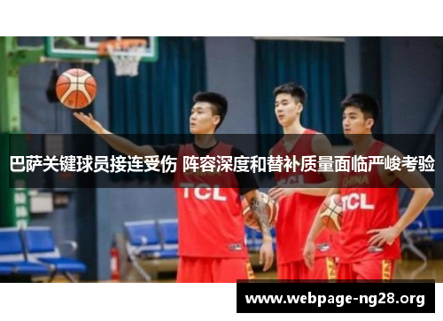 巴萨关键球员接连受伤 阵容深度和替补质量面临严峻考验