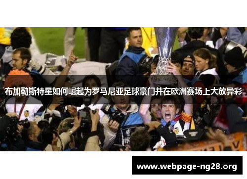 布加勒斯特星如何崛起为罗马尼亚足球豪门并在欧洲赛场上大放异彩
