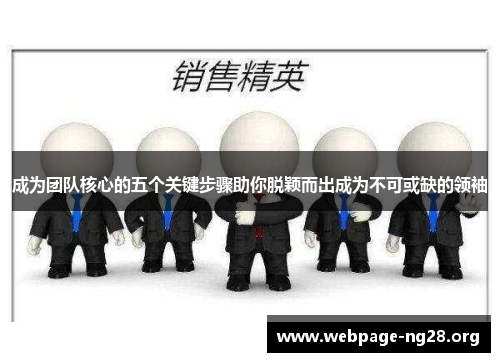 成为团队核心的五个关键步骤助你脱颖而出成为不可或缺的领袖