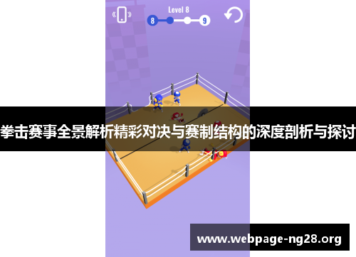 拳击赛事全景解析精彩对决与赛制结构的深度剖析与探讨
