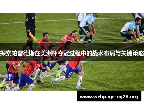探索帕雷德斯在美洲杯夺冠过程中的战术布局与关键策略
