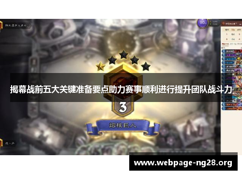 揭幕战前五大关键准备要点助力赛事顺利进行提升团队战斗力