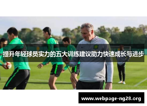 提升年轻球员实力的五大训练建议助力快速成长与进步