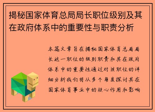 揭秘国家体育总局局长职位级别及其在政府体系中的重要性与职责分析 揭秘国家体育总局局长职位级别及其在政府体系中的重要性与职责分析