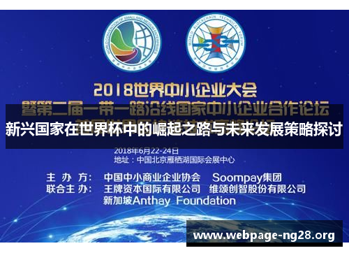 新兴国家在世界杯中的崛起之路与未来发展策略探讨