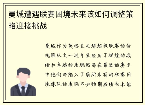曼城遭遇联赛困境未来该如何调整策略迎接挑战