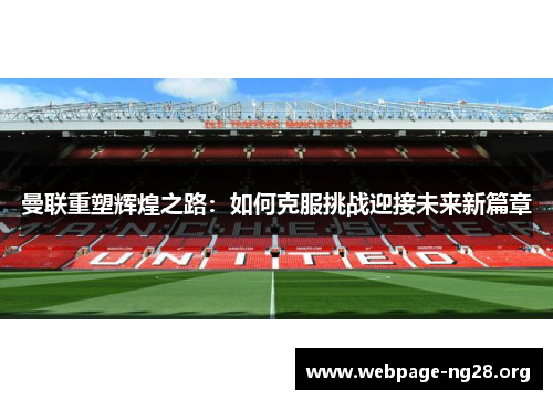 曼联重塑辉煌之路：如何克服挑战迎接未来新篇章