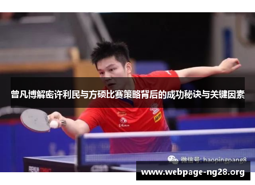 曾凡博解密许利民与方硕比赛策略背后的成功秘诀与关键因素