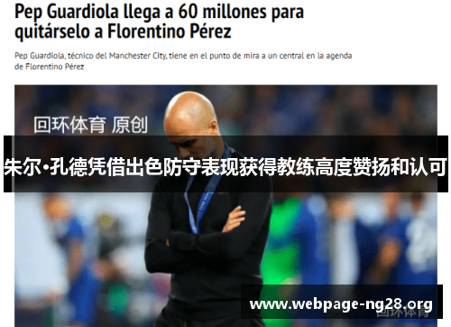 朱尔·孔德凭借出色防守表现获得教练高度赞扬和认可