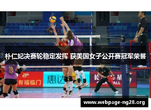 朴仁妃决赛轮稳定发挥 获美国女子公开赛冠军荣誉