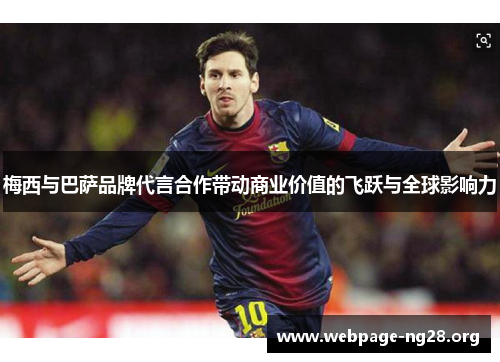 梅西与巴萨品牌代言合作带动商业价值的飞跃与全球影响力