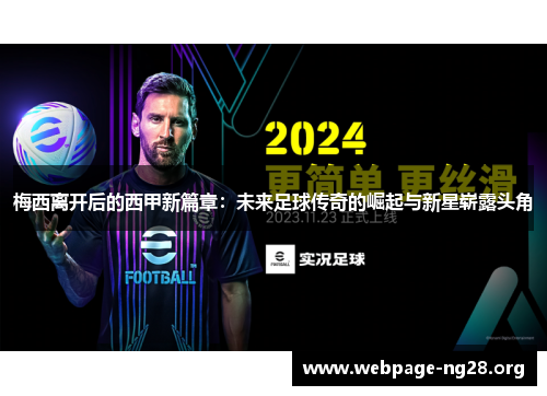 梅西离开后的西甲新篇章：未来足球传奇的崛起与新星崭露头角