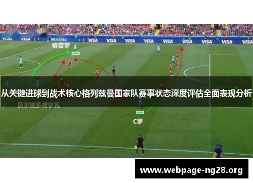 从关键进球到战术核心格列兹曼国家队赛事状态深度评估全面表现分析